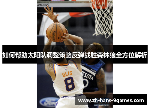 如何帮助太阳队调整策略反弹战胜森林狼全方位解析