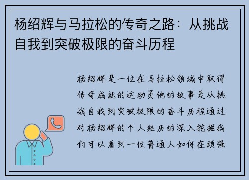 杨绍辉与马拉松的传奇之路：从挑战自我到突破极限的奋斗历程