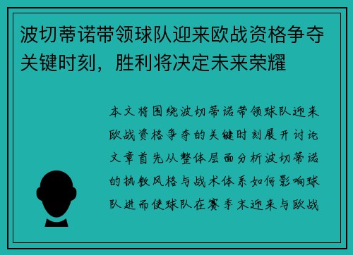 波切蒂诺带领球队迎来欧战资格争夺关键时刻，胜利将决定未来荣耀