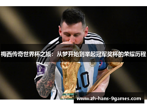梅西传奇世界杯之旅：从梦开始到举起冠军奖杯的荣耀历程