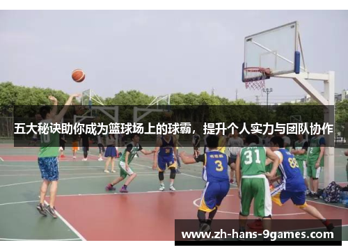 五大秘诀助你成为篮球场上的球霸，提升个人实力与团队协作