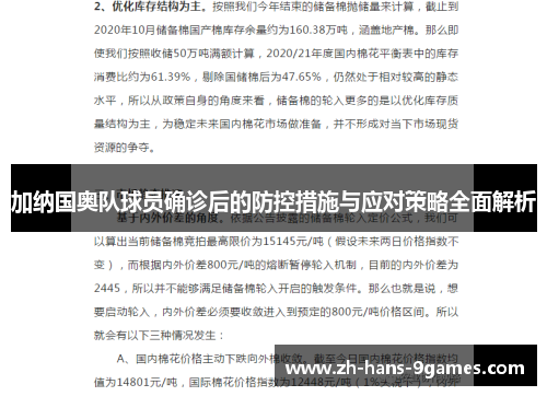 加纳国奥队球员确诊后的防控措施与应对策略全面解析