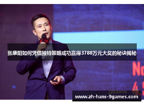 张康阳如何凭借独特策略成功赢得3788万元大奖的秘诀揭秘