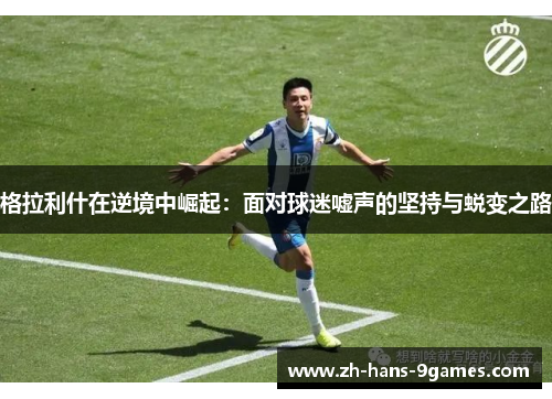格拉利什在逆境中崛起：面对球迷嘘声的坚持与蜕变之路