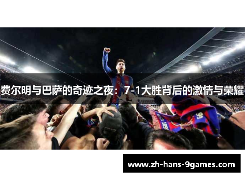 费尔明与巴萨的奇迹之夜：7-1大胜背后的激情与荣耀