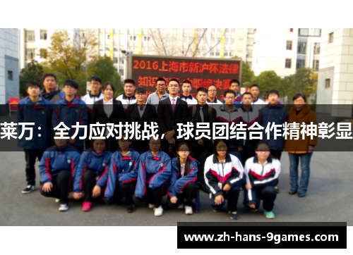 莱万：全力应对挑战，球员团结合作精神彰显