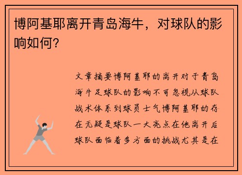 博阿基耶离开青岛海牛，对球队的影响如何？