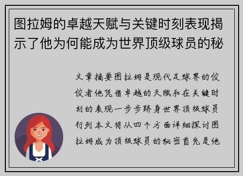 图拉姆的卓越天赋与关键时刻表现揭示了他为何能成为世界顶级球员的秘密