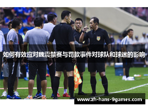 如何有效应对魏震禁赛与罚款事件对球队和球迷的影响