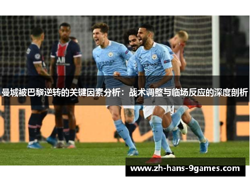 曼城被巴黎逆转的关键因素分析：战术调整与临场反应的深度剖析