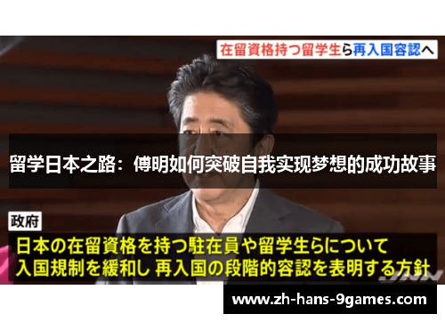 留学日本之路：傅明如何突破自我实现梦想的成功故事