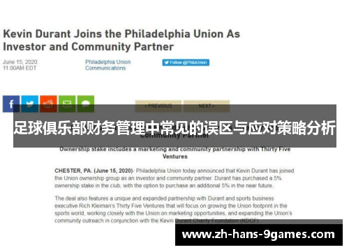 足球俱乐部财务管理中常见的误区与应对策略分析