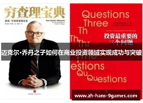 迈克尔·乔丹之子如何在商业投资领域实现成功与突破