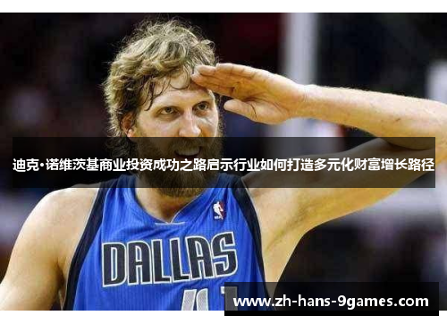 迪克·诺维茨基商业投资成功之路启示行业如何打造多元化财富增长路径