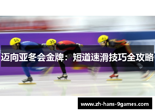 迈向亚冬会金牌：短道速滑技巧全攻略