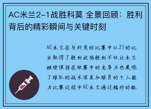 AC米兰2-1战胜科莫 全景回顾：胜利背后的精彩瞬间与关键时刻
