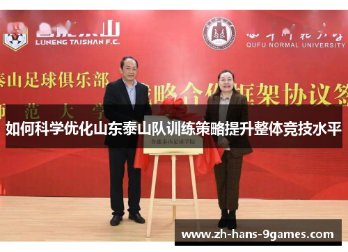 如何科学优化山东泰山队训练策略提升整体竞技水平