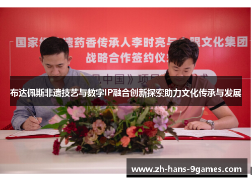 布达佩斯非遗技艺与数字IP融合创新探索助力文化传承与发展