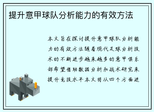提升意甲球队分析能力的有效方法