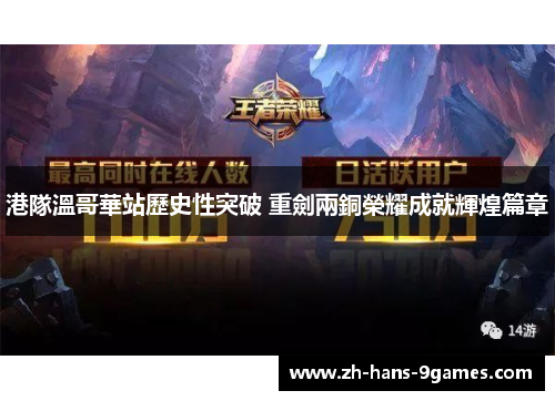 港隊溫哥華站歷史性突破 重劍兩銅榮耀成就輝煌篇章