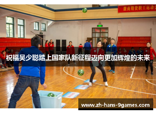 祝福吴少聪踏上国家队新征程迈向更加辉煌的未来