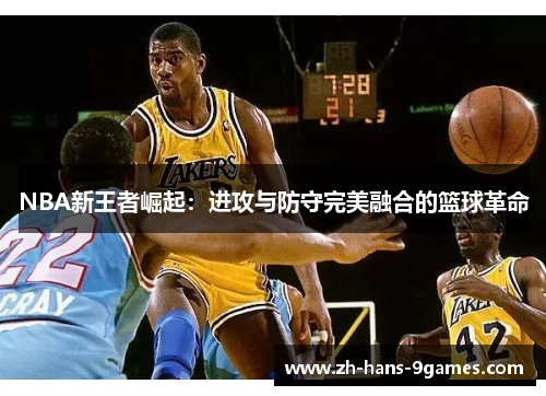 NBA新王者崛起：进攻与防守完美融合的篮球革命