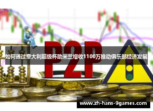如何通过意大利超级杯助米兰增收1100万推动俱乐部经济发展