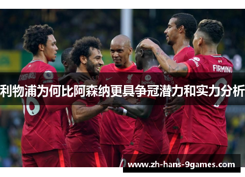 利物浦为何比阿森纳更具争冠潜力和实力分析