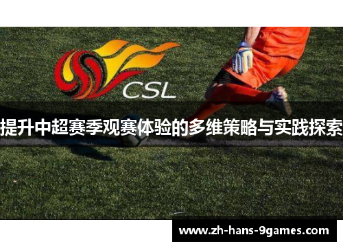 提升中超赛季观赛体验的多维策略与实践探索