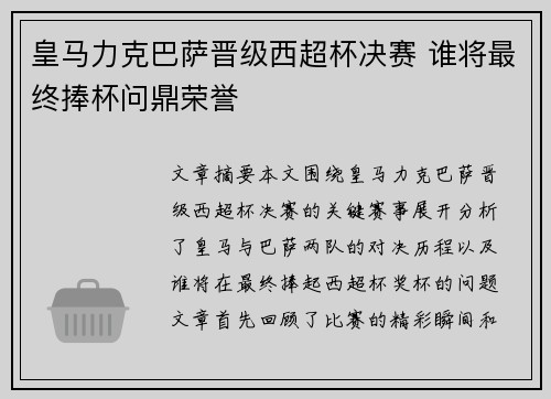 皇马力克巴萨晋级西超杯决赛 谁将最终捧杯问鼎荣誉