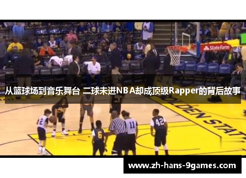 从篮球场到音乐舞台 二球未进NBA却成顶级Rapper的背后故事