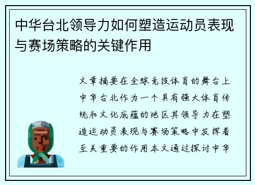 中华台北领导力如何塑造运动员表现与赛场策略的关键作用