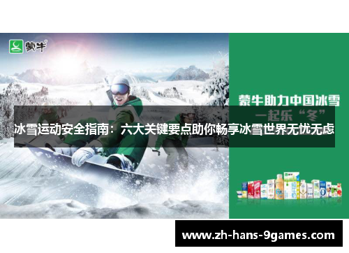 冰雪运动安全指南：六大关键要点助你畅享冰雪世界无忧无虑