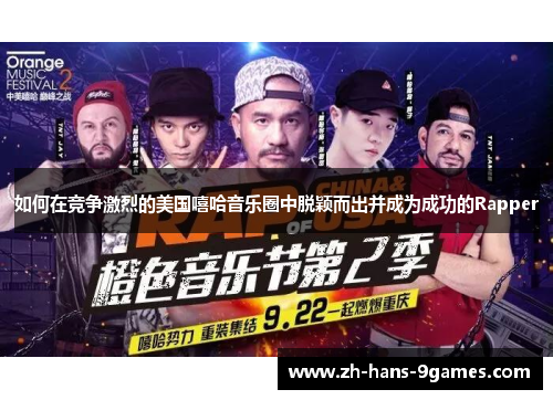 如何在竞争激烈的美国嘻哈音乐圈中脱颖而出并成为成功的Rapper