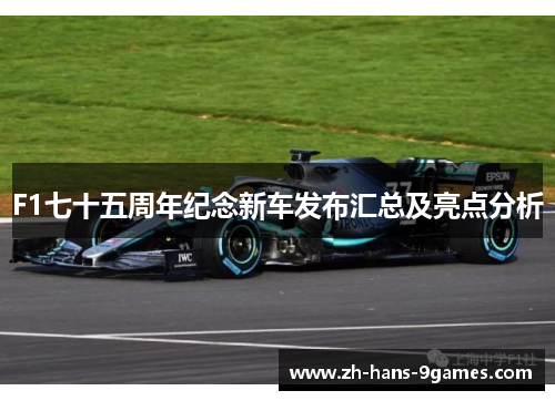 F1七十五周年纪念新车发布汇总及亮点分析
