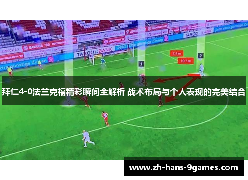 拜仁4-0法兰克福精彩瞬间全解析 战术布局与个人表现的完美结合