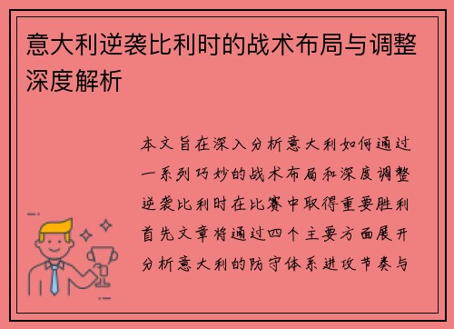 意大利逆袭比利时的战术布局与调整深度解析