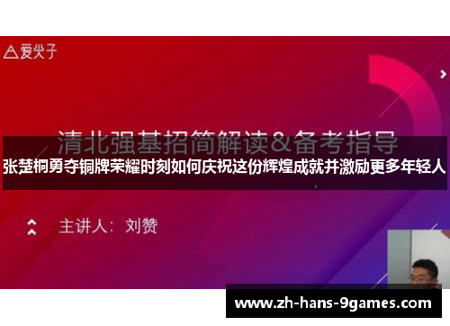张楚桐勇夺铜牌荣耀时刻如何庆祝这份辉煌成就并激励更多年轻人