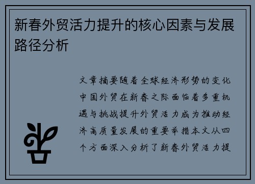新春外贸活力提升的核心因素与发展路径分析