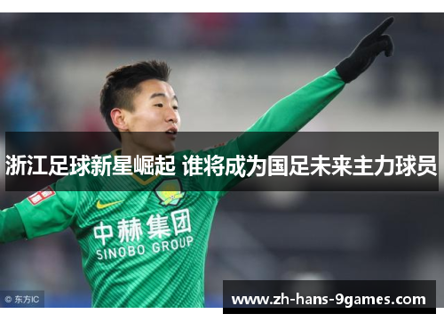 浙江足球新星崛起 谁将成为国足未来主力球员
