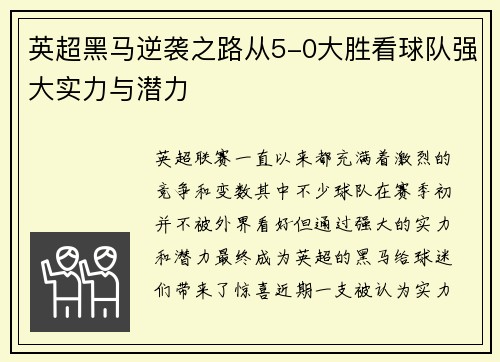英超黑马逆袭之路从5-0大胜看球队强大实力与潜力