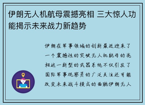 伊朗无人机航母震撼亮相 三大惊人功能揭示未来战力新趋势