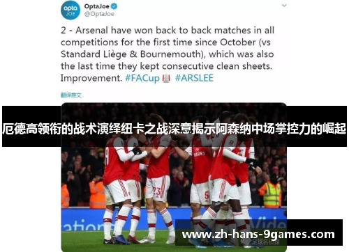 厄德高领衔的战术演绎纽卡之战深意揭示阿森纳中场掌控力的崛起