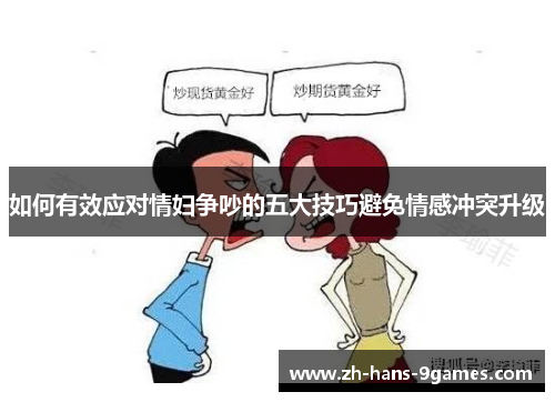 如何有效应对情妇争吵的五大技巧避免情感冲突升级