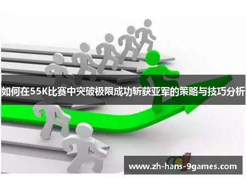 如何在55K比赛中突破极限成功斩获亚军的策略与技巧分析
