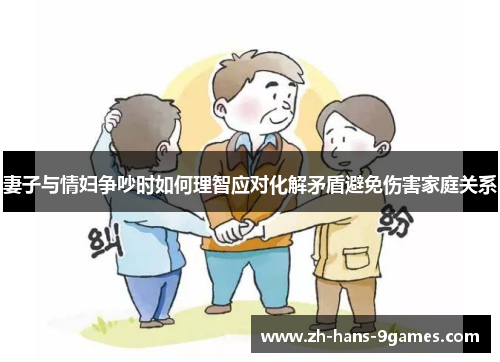 妻子与情妇争吵时如何理智应对化解矛盾避免伤害家庭关系