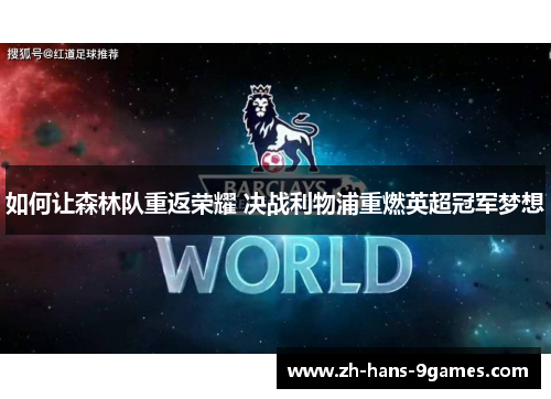 如何让森林队重返荣耀 决战利物浦重燃英超冠军梦想