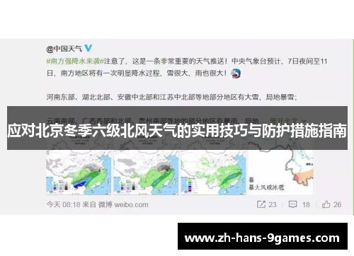 应对北京冬季六级北风天气的实用技巧与防护措施指南