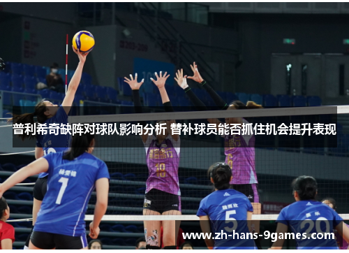 普利希奇缺阵对球队影响分析 替补球员能否抓住机会提升表现