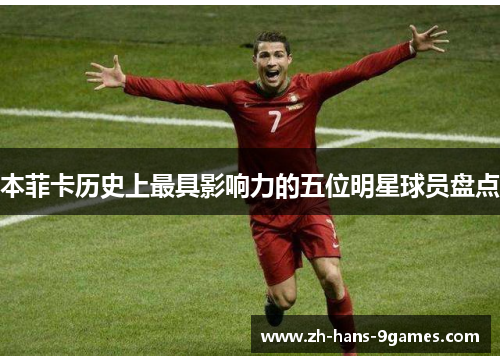 本菲卡历史上最具影响力的五位明星球员盘点